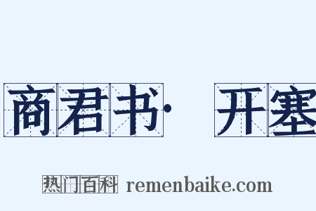 商君书·开塞是什么意思的图片